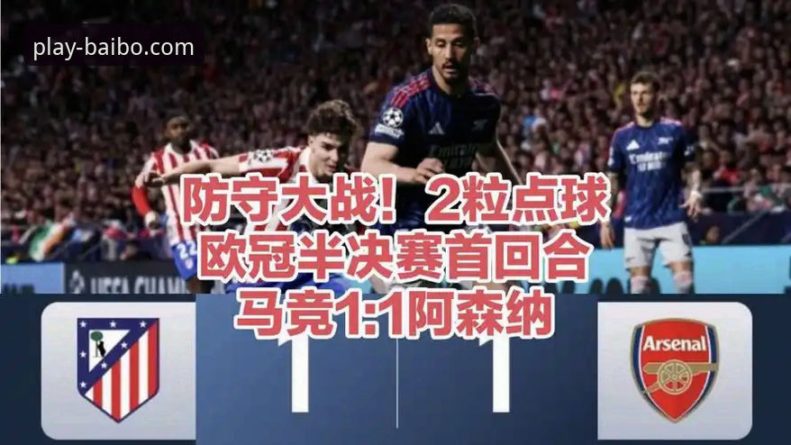 欧冠半决赛首回合深度复盘教程：马竞阿森纳点球大战，百博体育平台用户必看