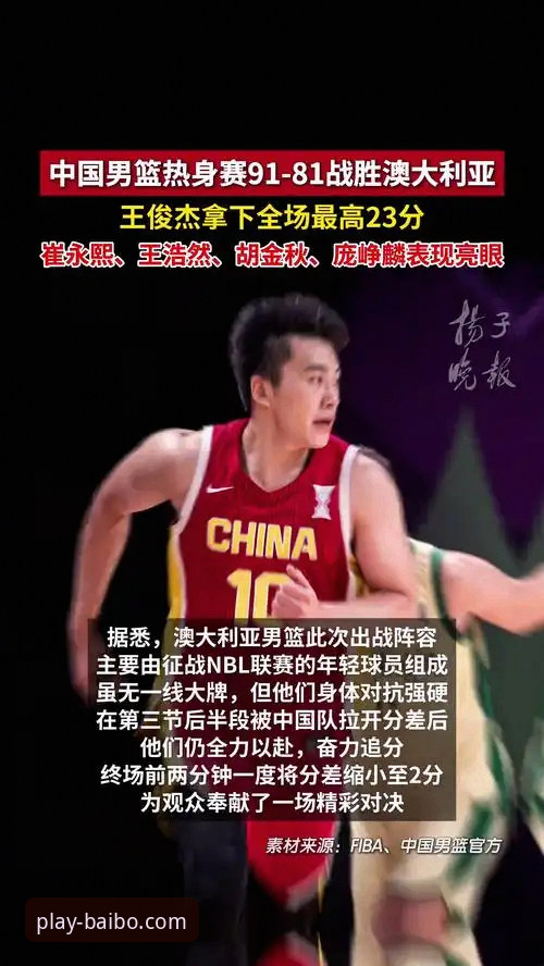 百博官网最新版APP安卓版 中国男篮91-81力克澳大利亚,杭州站热身赛全面回顾