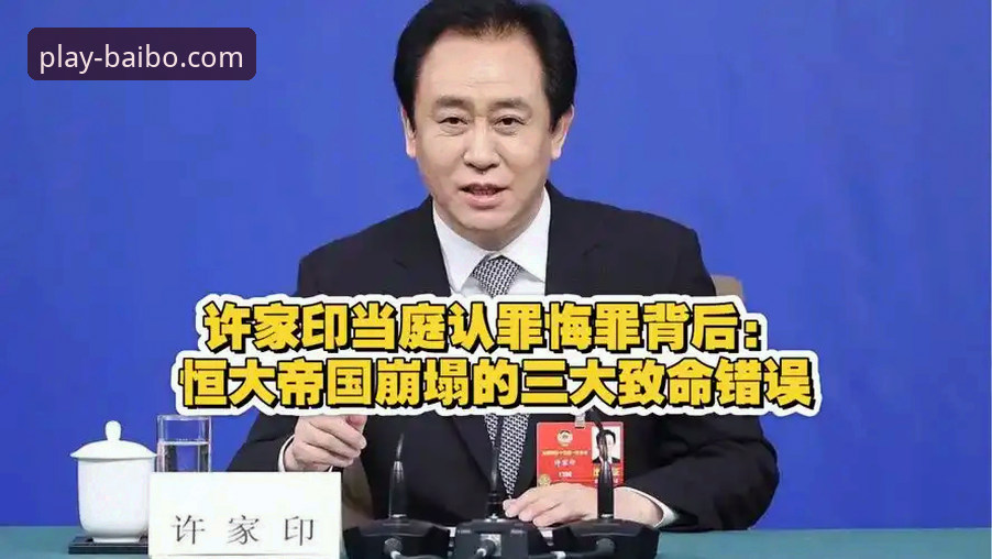 许家印案庭审落幕，昔日足球帝国兴衰引热议，百博体育平台深度解析